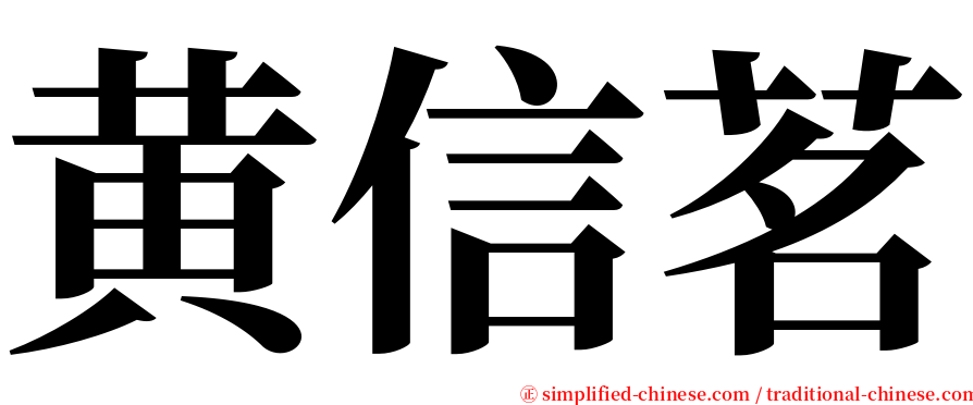 黄信茗 serif font