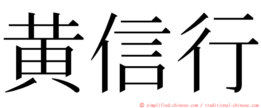 黄信行 ming font