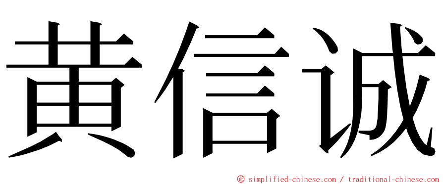 黄信诚 ming font