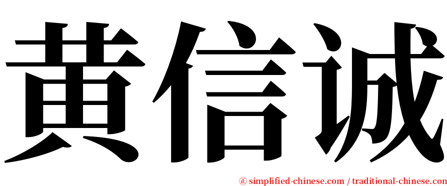 黄信诚 serif font