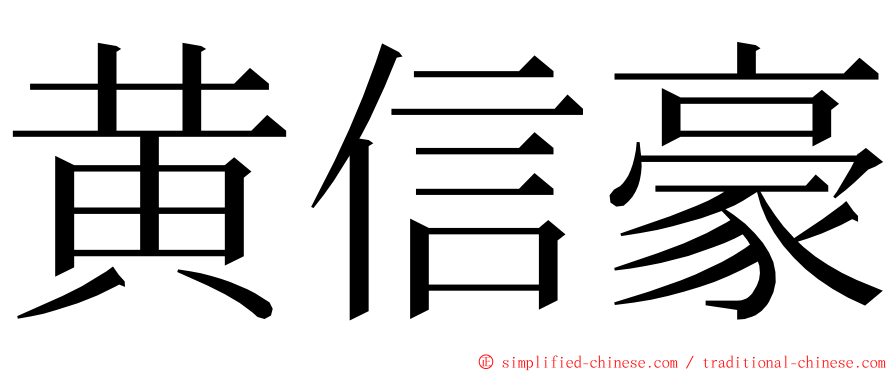 黄信豪 ming font