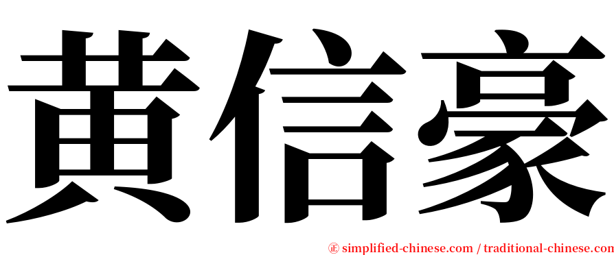 黄信豪 serif font