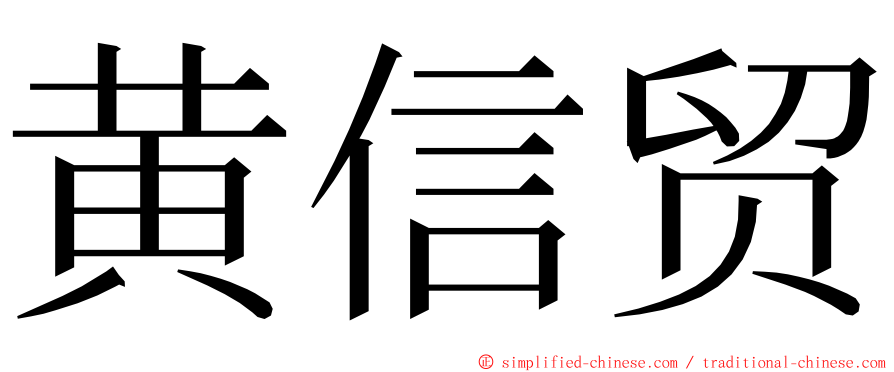 黄信贸 ming font