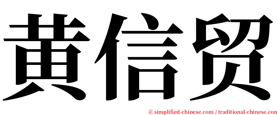 黄信贸 serif font