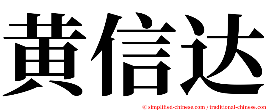 黄信达 serif font