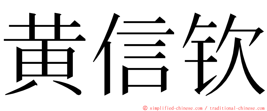 黄信钦 ming font