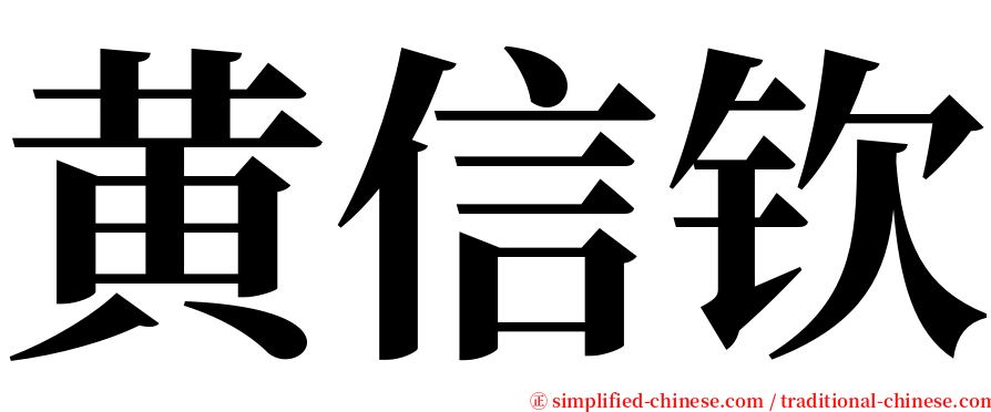 黄信钦 serif font