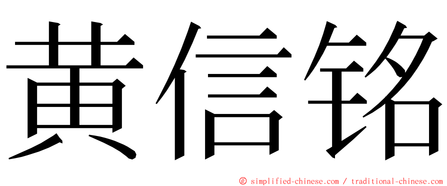 黄信铭 ming font