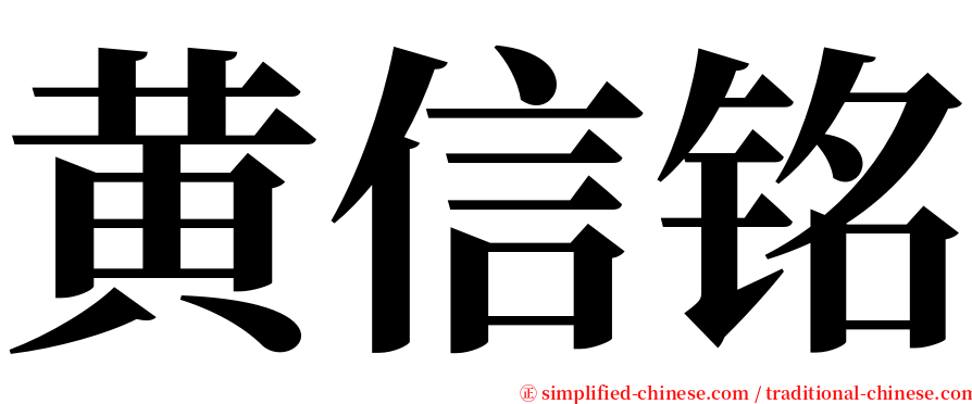 黄信铭 serif font