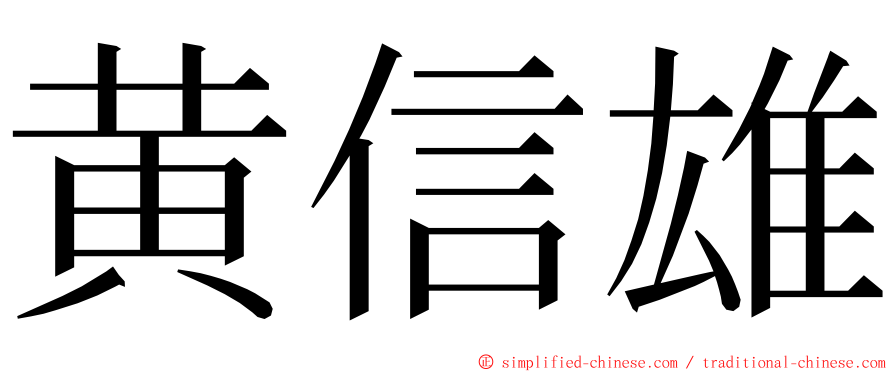 黄信雄 ming font