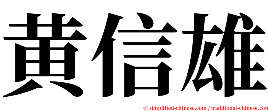 黄信雄 serif font