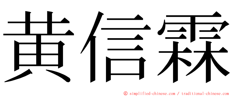 黄信霖 ming font