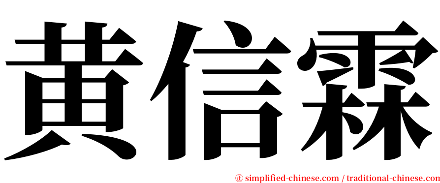 黄信霖 serif font