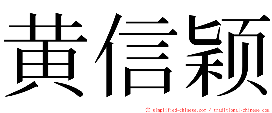 黄信颖 ming font