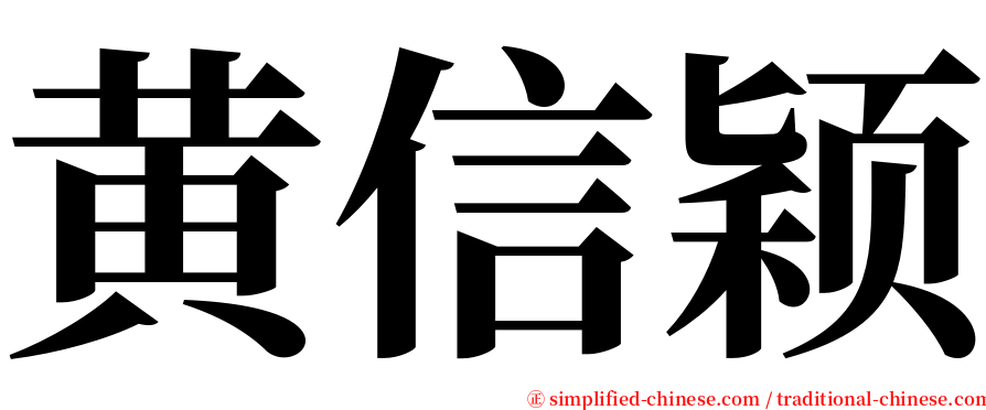 黄信颖 serif font