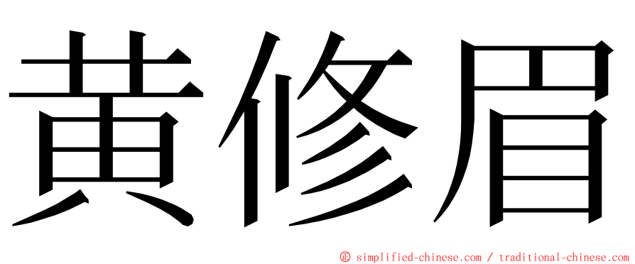 黄修眉 ming font