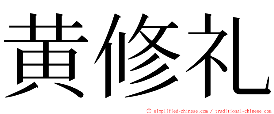 黄修礼 ming font