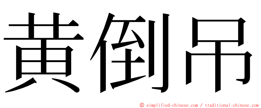 黄倒吊 ming font