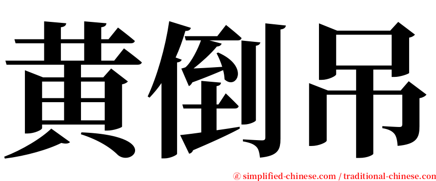 黄倒吊 serif font