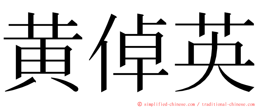 黄倬英 ming font