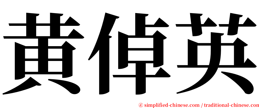 黄倬英 serif font