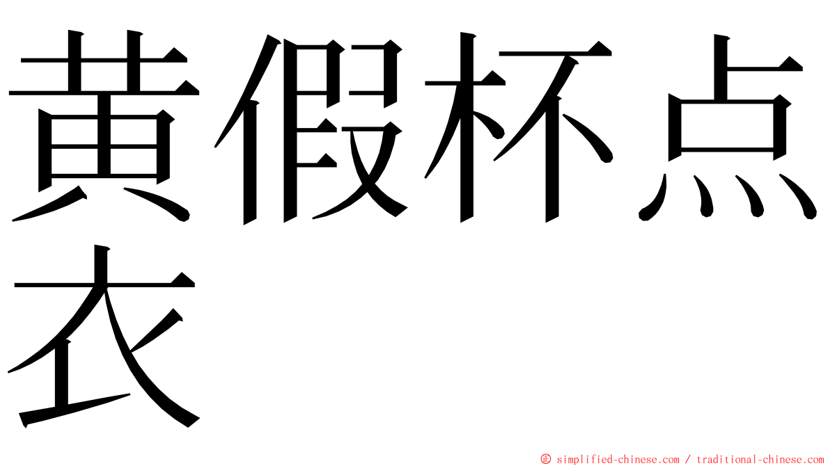 黄假杯点衣 ming font