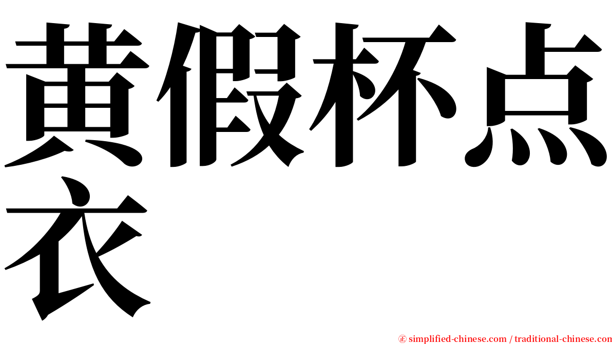 黄假杯点衣 serif font