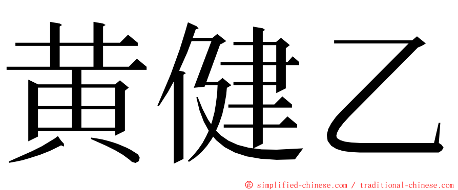 黄健乙 ming font