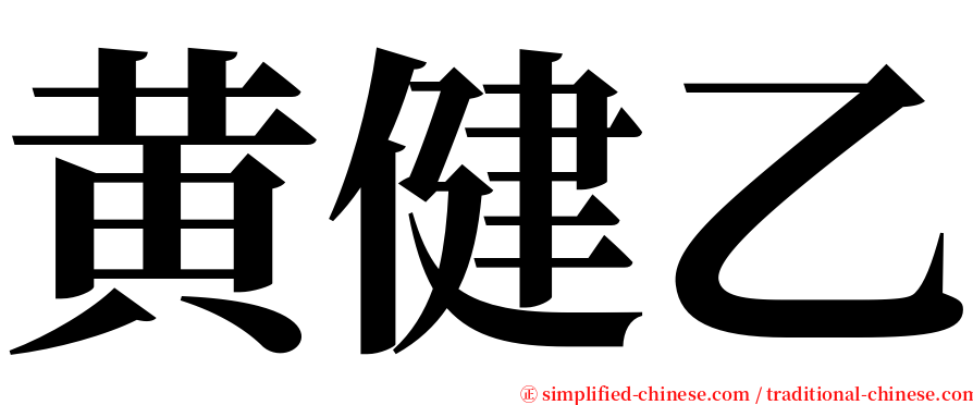 黄健乙 serif font