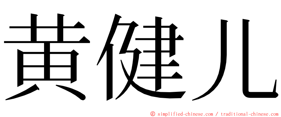 黄健儿 ming font