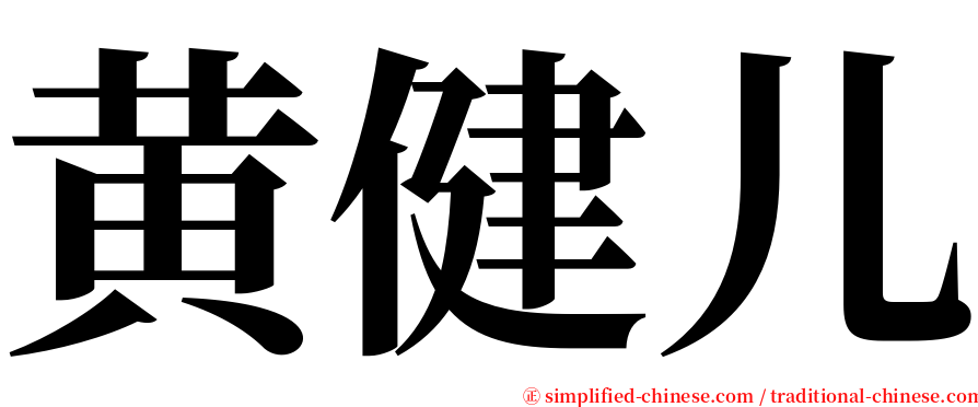 黄健儿 serif font