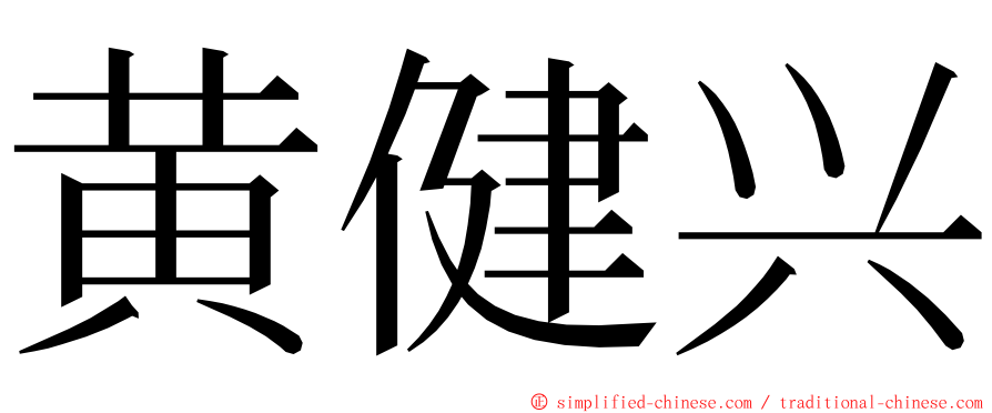 黄健兴 ming font