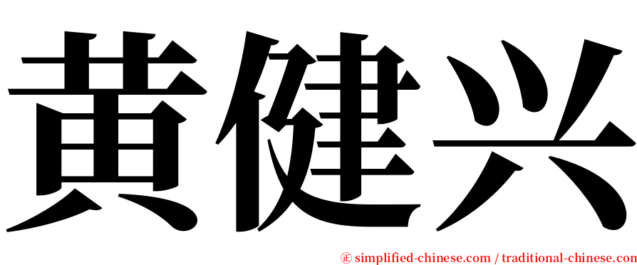 黄健兴 serif font