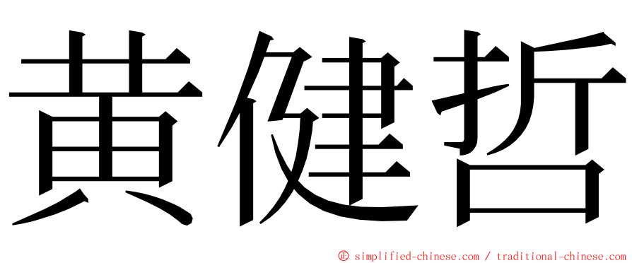 黄健哲 ming font