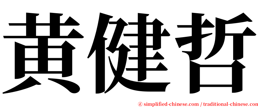 黄健哲 serif font