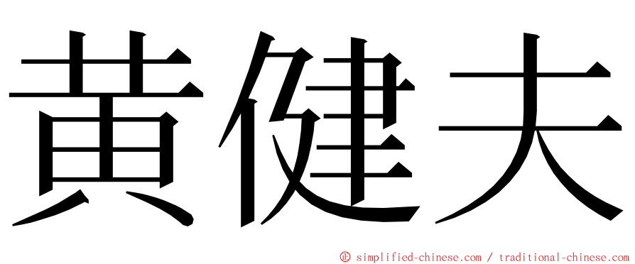 黄健夫 ming font