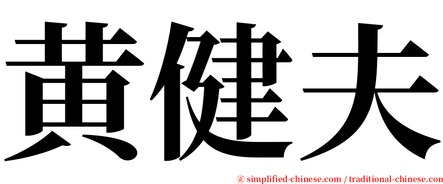 黄健夫 serif font