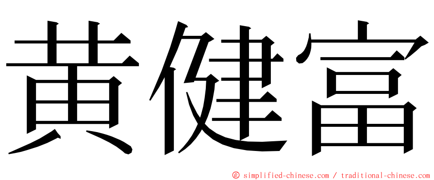 黄健富 ming font