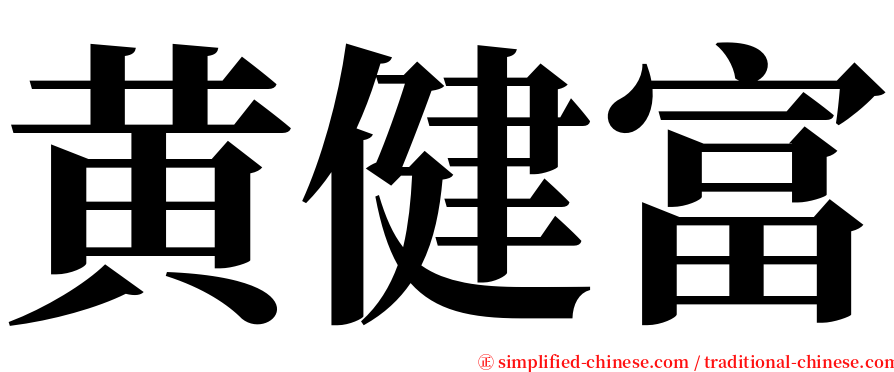 黄健富 serif font