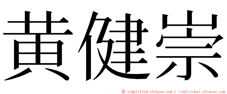 黄健崇 ming font