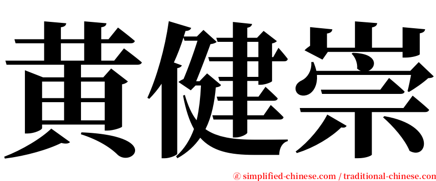 黄健崇 serif font