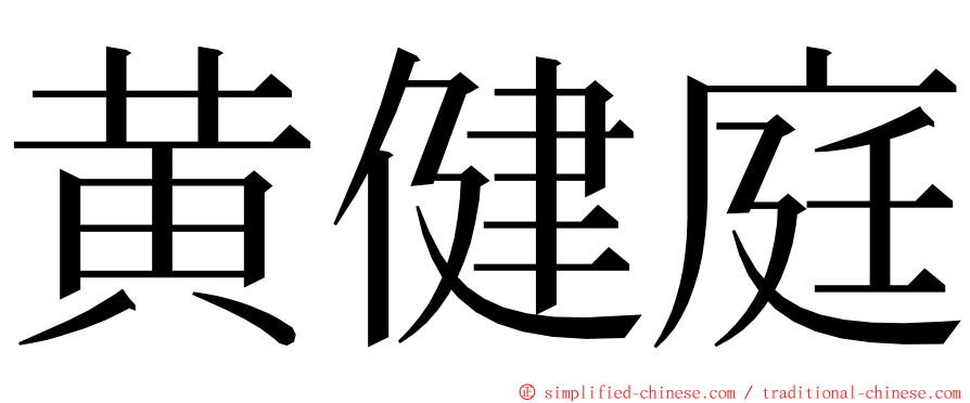 黄健庭 ming font