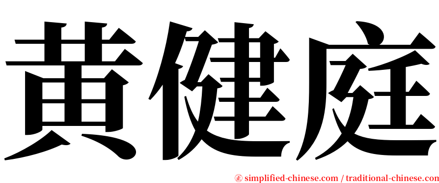 黄健庭 serif font