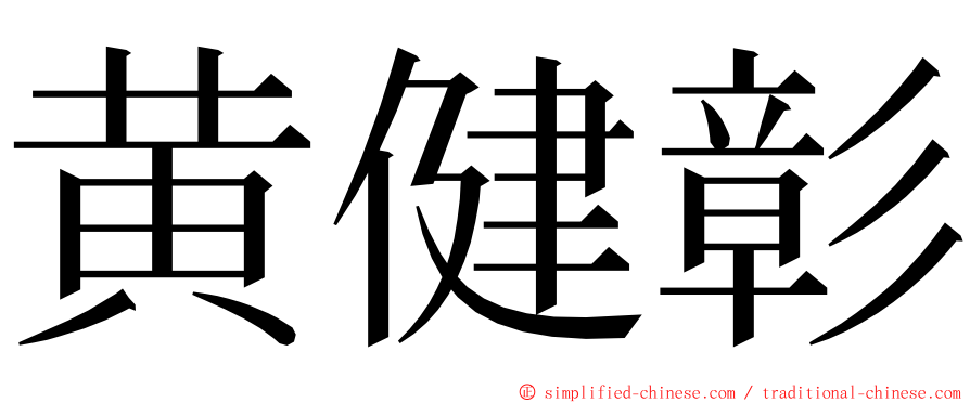 黄健彰 ming font