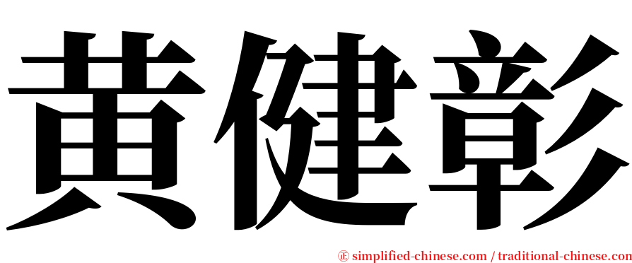 黄健彰 serif font