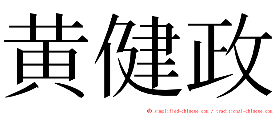 黄健政 ming font