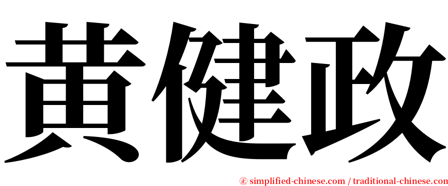 黄健政 serif font