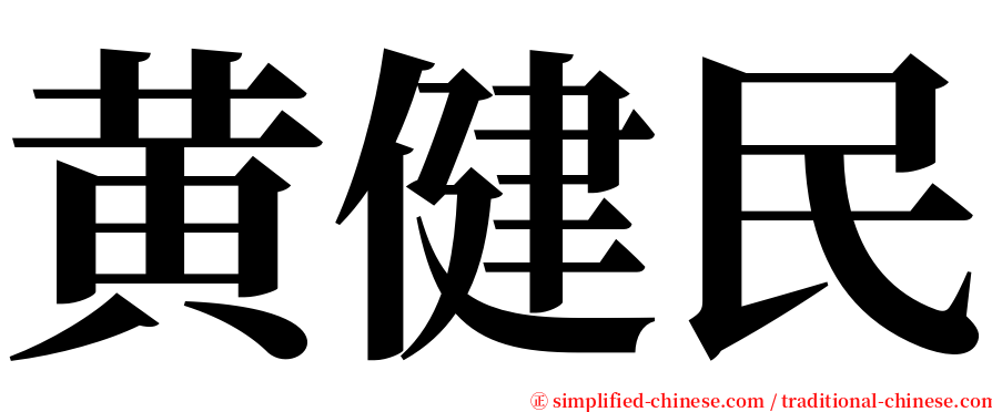 黄健民 serif font