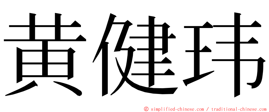 黄健玮 ming font