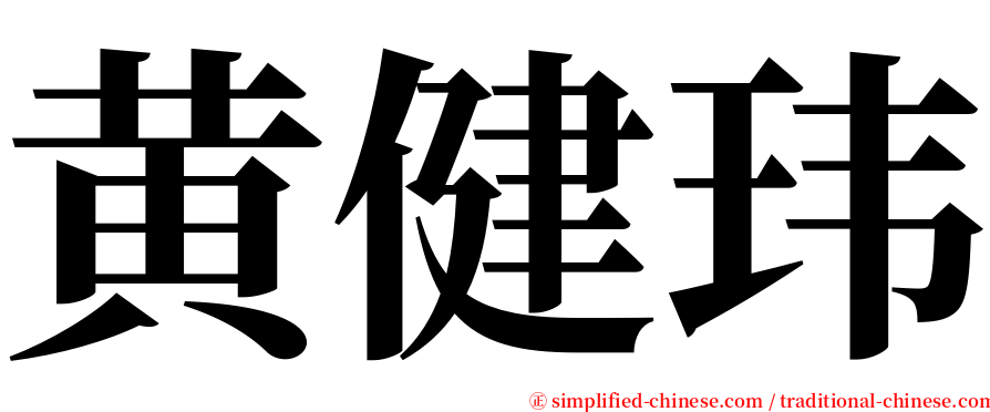 黄健玮 serif font